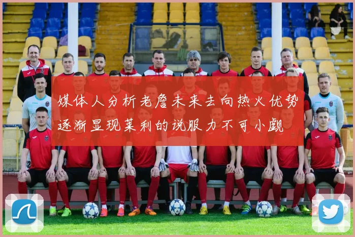 媒体人分析老詹未来去向热火优势逐渐显现莱利的说服力不可小觑