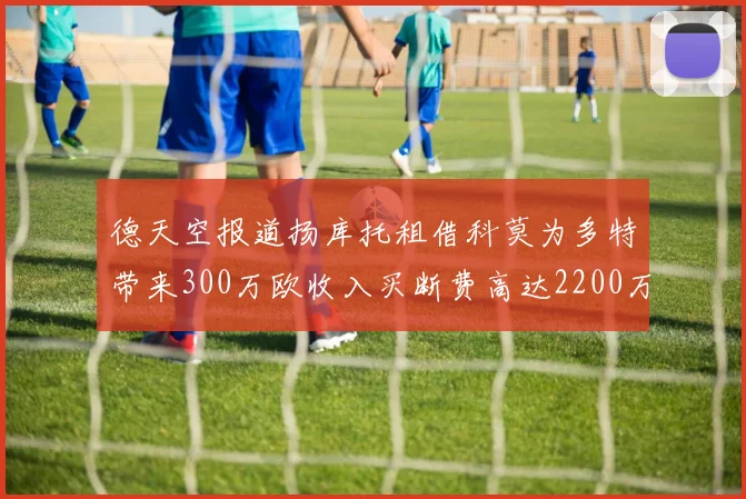 德天空报道扬库托租借科莫为多特带来300万欧收入买断费高达2200万欧
